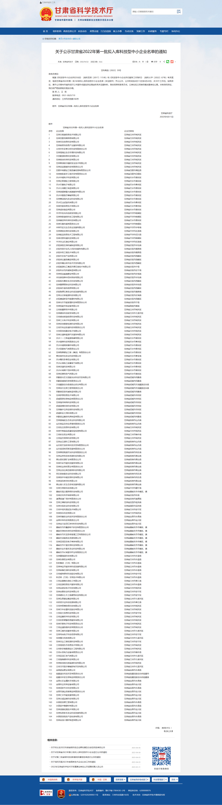 1685077856734523.png 甘肅省科學(xué)技術(shù)廳_-_關(guān)于公示甘肅省2022年第一批擬入庫科技型中小企業(yè)名單的通知png.png